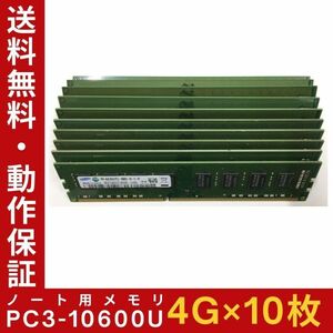 【4GB×10枚組】SAMSUNG PC3-10600U 2R×8 計8G DDR3-1333 中古メモリー デスクトップ用 DDR3 即決 動作保証【送料無料】