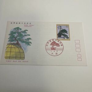 (O4) 世界盆栽大会記念切手　初日カバーFirst day Cover　大宮印　【送料84円】平成1年