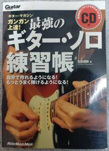 【中古】教則本　ギター・マガジン　「ガンガン上達! 最強のギター・ソロ練習帳」　宮脇俊郎 著