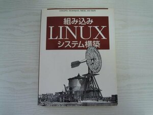 [GC1065] 組み込みLINUXシステム構築 KarimYaghmour 林秀幸 2003年11月19日 初版第1刷発行 オライリー・ジャパン