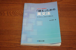 ◇「読む」ための英文法―むずかしい英文も読める (駿台受験シリーズ)　田上芳彦　駿台文庫　即決送料無料