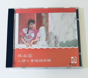 【林淑容(SM版/小調 黄梅調特輯)】 CD/アンナリン/Anna Lin/台湾/TAIWAN/AnnaLin/Lin Shu Rong .
