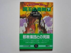 レイモンド・E・フィースト　国王の海賊　下巻　リフトウォー・サーガ５　岩原明子・訳　ハヤカワ文庫FT