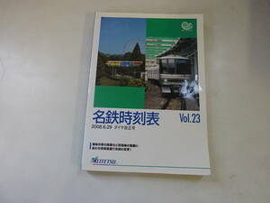 R2Bω　名鉄時刻表　2008年 6月29日　ダイヤ改正号　Vol.23　名古屋鉄道