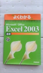 よくわかるMicrosoft Office Excel 2003 基礎 FOM CD-ROM付