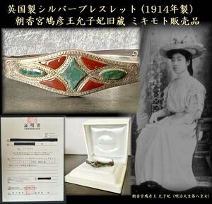 英国製シルバーブレスレット 1914年製 朝香宮妃旧蔵品（ミキモト証明書付属）　銀製 アンティーク ブレスレット　