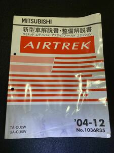 ◆(2211)三菱　エアトレック　AIRTREK 