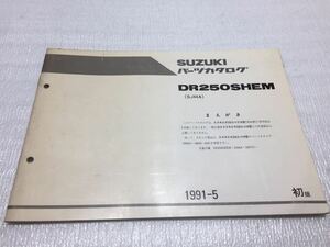5738 スズキ DR250SHEM (SJ44A) DR250 パーツカタログ パーツリスト 初版 1991-5