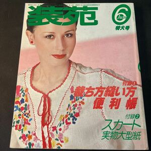 装苑 雑誌 so-en 1978年6月号 文化服装学院出版局 昭和53年 当時物 ヴィンテージ レア レトロ 古本 昭和レトロ 服飾研究 特大号 スカート