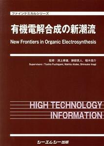 有機電解合成の新潮流 ファインケミカルシリーズ／淵上寿雄(監修),跡部真人(監修),稲木信介(監修)