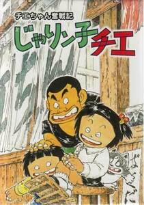 ◆中古DVD★『チエちゃん奮戦記 じゃりン子チエ DVD-BOX』横田和善 中山千夏 西川のりお 山口朱美 永井一郎 上方よしお ★1円