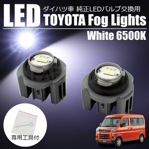 アトレー S700V S700W S710V S710W ダイハツ 純正 LED フォグランプ 交換用 バルブ ホワイト 白 専用工具 日本語説明書付/ 150-1 B-5