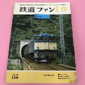 B18-115 鉄道ファン 1973年10月特大号 Vol.13-150 交友社 図付無し テープ補正有り ページ割れ、折れ、背表紙破れ有り