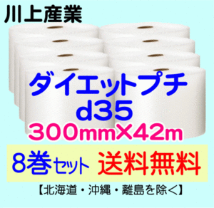 【川上産業 直送 8巻set 送料無料】d35 300mm×42m エアークッション エアパッキン プチプチ エアキャップ 気泡緩衝材