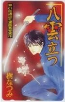 【テレカ】樹なつみ 八雲立つ 第21回講談社漫画賞受賞作 テレホンカード 3KBZ-Y0002 未使用・Aランク