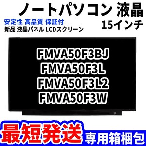 【最短発送】パソコン 液晶パネル FMVA50F3BJ FMVA50F3L FMVA50F3L2 FMVA50F3W 15.6インチ 高品質 LCD ディスプレイ 交換 D-094