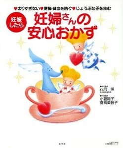 妊婦さんの安心おかず 妊娠したら　太りすぎない・便秘・貧血を防ぐ・じょうぶな子を生む 小学館実用シリーズ　ＬＡＤＹ　ＢＩＲＤ／花岡暉