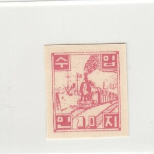 北朝鮮 収入印紙 10ウォン（1951）大韓民国、韓国、切手、収入証紙[S1515]