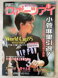 スポーツアイ 1996.1 小菅麻里 引退特集 山内美加 スヴェトラーナ ボギンスカヤ 体操 新体操 バレーボール