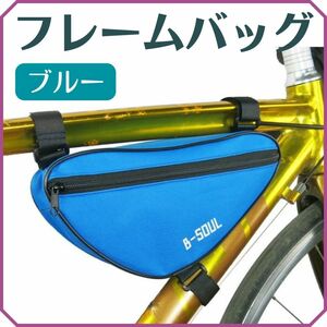 自転車 b-soul フレームバッグ 青 トップチューブバッグ フロントバッグ 軽量 サイクリング 工具入れ ブルー☆