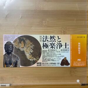法然と極楽浄土. 東京国立博物館 