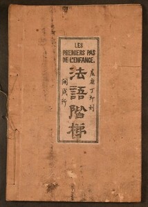 法語階梯 慶応 江戸 文明開化 フランス語 教科書 洋学 和本 古文書