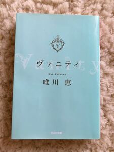 送料無料 ヴァニティ 唯川恵 光文社文庫　安心の匿名配送です