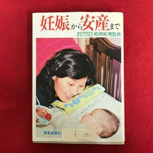 f-151 ※4/ 妊娠から安産まで 1976年6月1日発行 監修:聖路加国際病院 産婦人科医長/松岡松男 目次: 妊娠の生理 よい子を産むために など