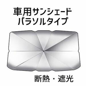 カーサンシェード　傘タイプ　車用パラソル　日よけ　サンシェード　遮光　断熱