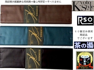 【京呉服製造　杉本商店】＞即決＞最高級男物通し胴裏Ｋサイズ＞高級綿＃６０双糸＞濃紺・緑・茶色＞４０ｃｍｘ１２ｍ＞メーカー廃業希少