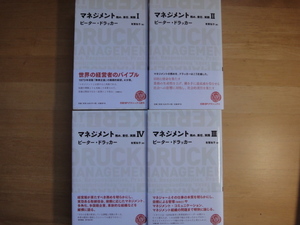 【中古】マネジメント 務め、責任、実践（4冊セット）/ピーター・ドラッカー/日経ＢＰ 3-10