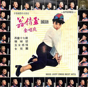 247891 ジュディ オング: Judy Ongg, 翁倩玉 / 翁倩玉金唱片: Miss Judy Ongg Best Hits(LP)