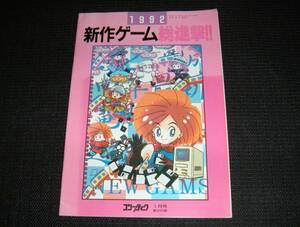 即決　1992 新作ゲーム 総進撃!! コンプティーク付録