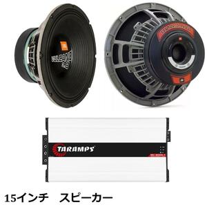 カーオーディオ セット JBL VULCANO 3.8 15インチ スピーカー TARAMPSアンプ付き カースピーカー 外向き