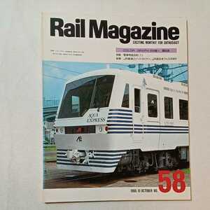 zaa-344♪Rail Magazineレイルマガジン　 1988年10月号（No.58）特集： 電車特急30年 (1)　新車:JR東海リゾートライナー