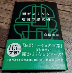 頭がよくなる逆説の思考術