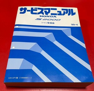 純正 HONDA S2000 サービスマニュアル シャシ整備編 ホンダ AP1 おまけ付き