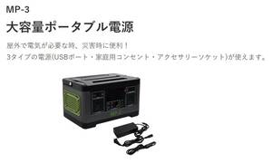 ◆送料無料◆新品◆大自工業 メルテック◆140,000mAh 大容量ポータブル電源◆MP-3◆即決◆