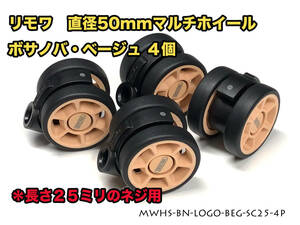 リモワ 直径50mm マルチホイール ボサノバベージュ４個 (MWHS-BN-LOGO-BEG-SC25-4P) 