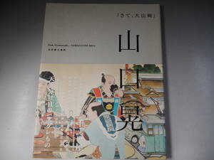 山口晃展 さて、大山崎 図録 図版 山口晃