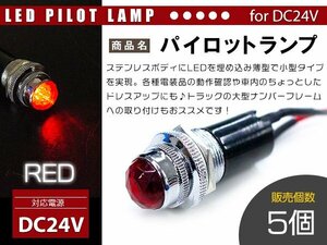 【新品即納】【5個】LED埋め込み式 パイロットランプ 12V/24V レッド 赤 ロケットランプ 16mm 16φ デコトラ トラック 軽 ナンバー枠