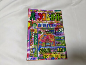 パチンコ必勝ガイド　1994年3月3日号