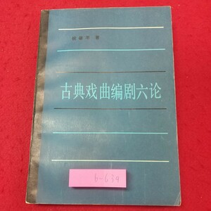 b-639※2 古典？曲編刷六？ 1986年2月 北京第1次印刷 中国語 古典 未翻訳 文学 海外 中国 