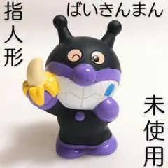 未使用 美品 フィギュア 指人形 ばいきんまん やなせたかし レトロ かわいい