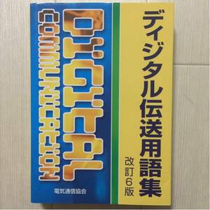 ★☆★ディジタル伝送用語集★改訂６版★電気通信協会★☆★