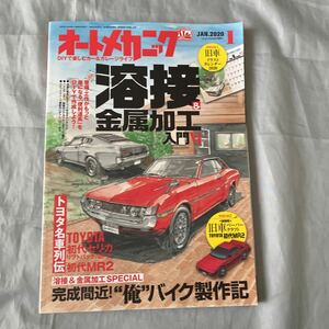 ■オートメカニック2020年1月号■TOYOTA初代セリカリフトバック■初代MR２■