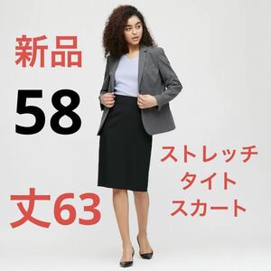 新品　ユニクロ　ストレッチタイトスカート（無地・丈63）ウエスト58 ブラック