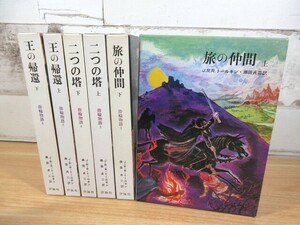 2I2-4「指輪物語 1～6巻 全6巻セット」函入り J.R.R.トールキン 評論社 現状品 旅の仲間/二つの塔/王の帰還