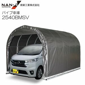 [特売] パイプ車庫 南栄工業 2540BMSV 軽自動車用 ベース式 MSV メタリックシルバー 間口 約2.5m 奥行 4.0m [法人様送料無料]