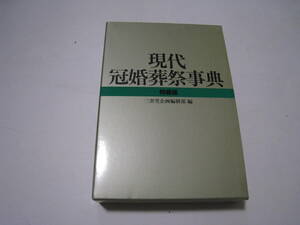 現代冠婚葬祭事典　特装版　三省堂